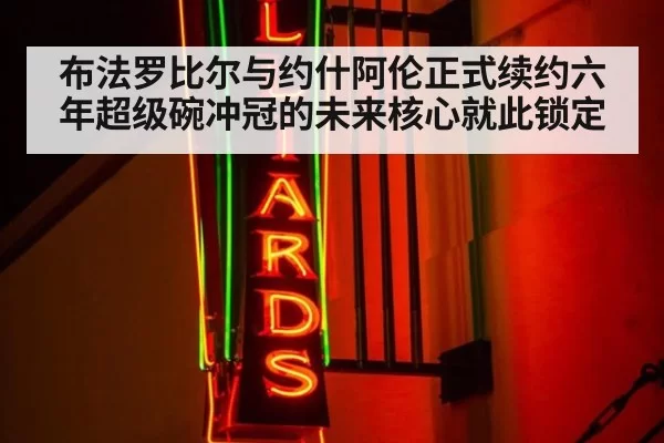布法罗比尔与约什阿伦正式续约六年超级碗冲冠的未来核心就此锁定