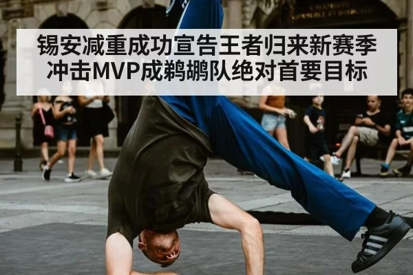 锡安减重成功宣告王者归来新赛季冲击MVP成鹈鹕队绝对首要目标