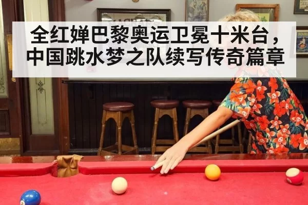 全红婵巴黎奥运卫冕十米台,中国跳水梦之队续写传奇篇章