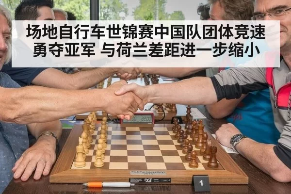 场地自行车世锦赛中国队团体竞速勇夺亚军 与荷兰差距进一步缩小