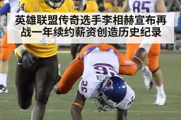 英雄联盟传奇选手李相赫宣布再战一年续约薪资创造历史纪录