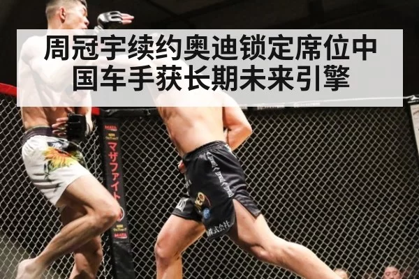 周冠宇续约奥迪锁定席位中国车手获长期未来引擎